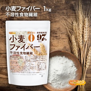 小麦ファイバー 1ｋｇ （不溶性食物繊維）食物繊維量97%以上 グルテンフリー・糖質ゼロ・脂質ゼロの微粉末タイプ NICHIGA(ニチガ) TK0