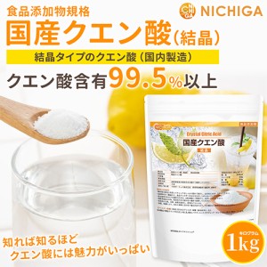 国産クエン酸（結晶） 1ｋｇ 【メール便専用品】【送料無料】 食品添加物 粉末 鹿児島県製造 [01] NICHIGA(ニチガ)