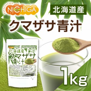 北海道産 クマザサ 青汁 1ｋｇ 食物繊維豊富 天然自生クマザサ100％ NICHIGA(ニチガ) TK0