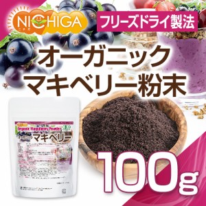 オーガニックマキベリー粉末（フリーズドライ製法） 100ｇ【メール便専用品】【送料無料】 有機JAS認定 [04] NICHIGA(ニチガ)