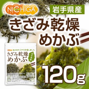 きざみ乾燥 めかぶ 岩手県産 120ｇ 【メール便選択で送料無料】 無着色 干しめかぶ 刻みめかぶ [03][05] NICHIGA(ニチガ)