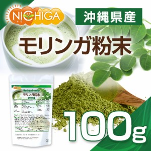 モリンガ粉末 100ｇ 【メール便専用品】【送料無料】 沖縄県産（琉球モリンガパウダー）[05] NICHIGA(ニチガ)