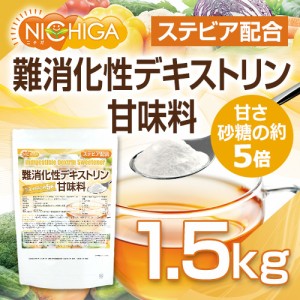 【砂糖の甘さ 約5倍】 難消化性デキストリン甘味料 ステビア配合 1.5ｋｇ 水溶性食物繊維 甘味料 NICHIGA(ニチガ) TK0