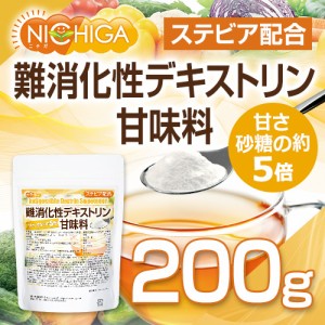 【砂糖の甘さ 約5倍】 難消化性デキストリン甘味料 ステビア配合 200ｇ 【メール便専用品】【送料無料】 水溶性食物繊維 甘味料 [01] NIC