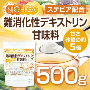 【砂糖の甘さ 約5倍】 難消化性デキストリン甘味料 ステビア配合 500ｇ【メール便専用品】【送料無料】 水溶性食物繊維 甘味料 [05] NICH