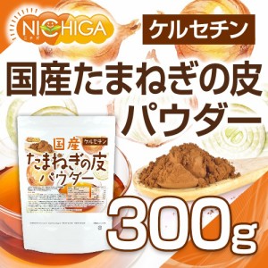 国産 たまねぎの皮パウダー 300ｇ 【メール便選択で送料無料】 ケルセチン [03][05] NICHIGA(ニチガ)