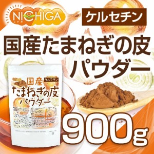 国産 たまねぎの皮パウダー 900ｇ ケルセチン NICHIGA(ニチガ) TK0