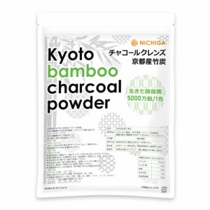 生きた酪酸菌入り チャコールクレンズ 京都産竹炭 45包入り 【メール便専用品】【送料無料】  生きた酪酸菌 5000万個 [01] NICHIGA(ニチ