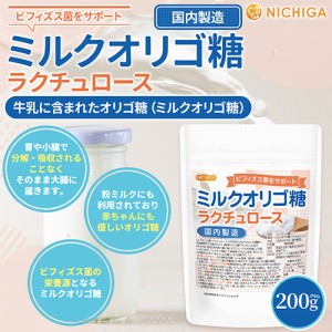 ミルクオリゴ糖（国内製造） ラクチュロース 200ｇ 【メール便専用品】【送料無料】  ビフィズス菌をサポート [05] NICHIGA(ニチガ)