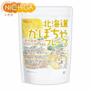 北海道 かぼちゃフレーク 700ｇ 食物繊維たっぷり ビタミンＡ豊富 [残留農薬検査実施済] NICHIGA(ニチガ) TK0