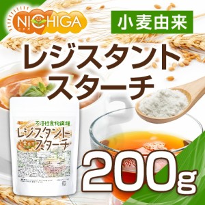 レジスタントスターチ 200ｇ 小麦由来 【メール便専用品】【送料無料】不溶性食物繊維[05] NICHIGA(ニチガ)