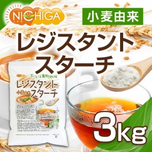 レジスタントスターチ 3ｋｇ（計量スプーン付） 小麦由来 不溶性食物繊維 NICHIGA(ニチガ) TK1