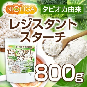 レジスタントスターチ 800ｇ タピオカ由来 【メール便専用品】【送料無料】 不溶性食物繊維 [01] NICHIGA(ニチガ)