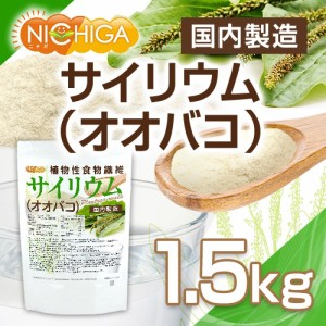 サイリウム（オオバコ） 1.5ｋｇ（計量スプーン付） 国内製造 糖質0 植物性食物繊維 Plantago ovata NICHIGA(ニチガ) TK0