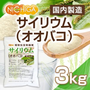 サイリウム（オオバコ） 3ｋｇ（計量スプーン付） 国内製造 糖質0 植物性食物繊維 Plantago ovata NICHIGA(ニチガ) TK1