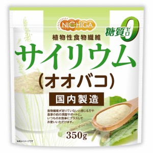 サイリウム（オオバコ） 350ｇ 【メール便専用品】【送料無料】 国内製造 糖質0 植物性食物繊維 Plantago ovata [05] NICHIGA(ニチガ)