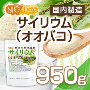 サイリウム（オオバコ） 950ｇ 【メール便専用品】【送料無料】国内製造 糖質0 植物性食物繊維 Plantago ovata [01] NICHIGA(ニチガ)