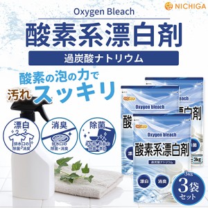 酸素系漂白剤 3ｋｇ×3袋 Oxygen bleach (過炭酸ナトリウム 100%) 洗濯槽クリーナー 洗濯 掃除に NICHIGA(ニチガ) TKJ