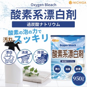 酸素系漂白剤 950ｇ 【メール便専用品】【送料無料】 Oxygen bleach (過炭酸ナトリウム 100%) 洗濯槽クリーナー 洗濯 掃除に [01] NICHIG