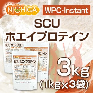SCUホエイプロテイン 【instant】 1ｋｇ×3袋 WPC 造粒品 牛成長ホルモン不使用 NICHIGA(ニチガ) TKS