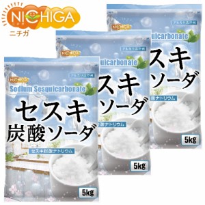 セスキ炭酸ソーダ 5ｋｇ×3袋 アルカリ洗浄剤 【送料無料！(北海道・九州・沖縄を除く)】 NICHIGA(ニチガ) TK3