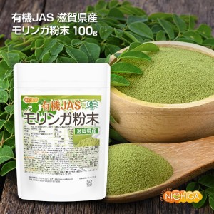 有機JAS 滋賀県産 モリンガ 粉末 100ｇ 【メール便専用品】【送料無料】農薬・化学肥料不使用 純国産・無添加・無着色モリンガパウダー [