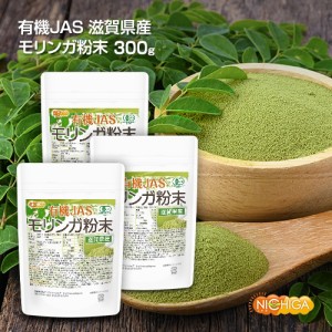 有機JAS 滋賀県産 モリンガ 粉末 100ｇ×3袋 【メール便専用品】【送料無料】 農薬・化学肥料不使用 純国産・無添加・無着色モリンガパウ