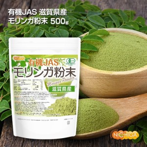 有機JAS 滋賀県産 モリンガ 粉末 500ｇ 【メール便専用品】【送料無料】 農薬・化学肥料不使用 純国産・無添加・無着色モリンガパウダー 