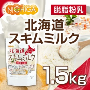 北海道 脱脂粉乳 スキムミルク 1.5ｋｇ 北海道産 生乳100％ NICHIGA(ニチガ) TK0