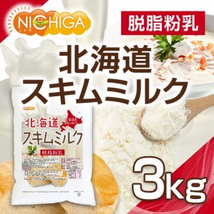 北海道 脱脂粉乳 スキムミルク 3ｋｇ 北海道産 生乳100％ NICHIGA(ニチガ) TK1