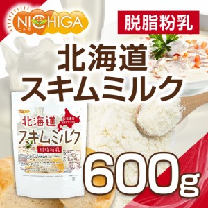 北海道 脱脂粉乳 スキムミルク 600ｇ 【メール便選択で送料無料】 北海道産 生乳100％ [03][05] NICHIGA(ニチガ)