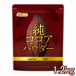 純 ココアパウダー Pure cocoa Powder 1.2ｋｇ 香料不使用・砂糖不使用・無香料 カカオ豆100% NICHIGA(ニチガ) TK0