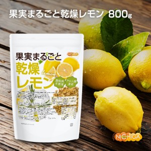 果実まるごと 乾燥レモン 800ｇ 酸味料不使用 lemon peel 新鮮な果実使用 クエン酸含有 ハーブティー NICHIGA(ニチガ) TK0