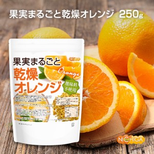 果実まるごと 乾燥オレンジ 250ｇ 【メール便選択で送料無料】 酸味料不使用 orange peel 新鮮な果実使用 ハーブティー [03] NICHIGA(ニ