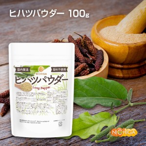 ヒハツパウダー 100ｇ 【メール便選択で送料無料】 LONG PEPPER (国内製造) 香料不使用 ロングペッパー 100% 体の巡りをサポート [03][04