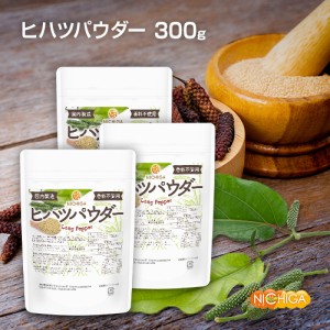 ヒハツパウダー 100ｇ×3袋 【メール便選択で送料無料】 LONG PEPPER (国内製造) 香料不使用 ロングペッパー 100% 体の巡りをサポート [0