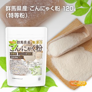 群馬県産 無漂白 こんにゃく粉（特等粉） 120ｇ 【メール便選択で送料無料】 レシピ付き 亜硫酸塩フリー [03][04] NICHIGA(ニチガ)