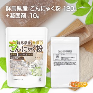 【凝固剤10ｇ付】 群馬県産 無漂白 こんにゃく粉（特等粉） 120ｇ 【メール便選択で送料無料】 レシピ付き 亜硫酸塩フリー 手作りセット 