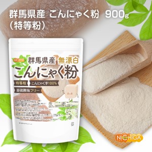 群馬県産 無漂白 こんにゃく粉（特等粉） 900ｇ 【メール便選択で送料無料】 レシピ付き 亜硫酸塩フリー [03] NICHIGA(ニチガ)