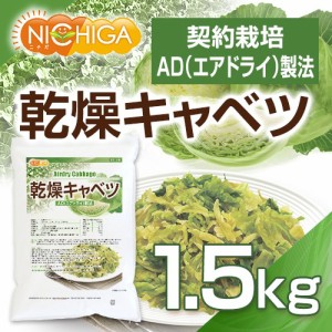 乾燥キャベツ 1.5ｋｇ AD製法（契約栽培） 標高約1,000ｍの高原キャベツ使用 NICHIGA(ニチガ) TK1