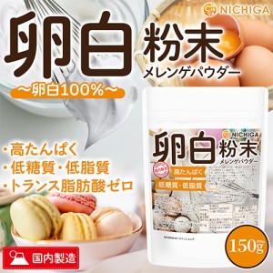 卵白粉末（国内製造） 150ｇ 【メール便専用品】【送料無料】 メレンゲパウダー 高たんぱく 低糖質 低糖質 乾燥卵白 [01] NICHIGA(ニチガ