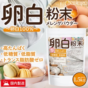 卵白粉末（国内製造） 1.5ｋｇ メレンゲパウダー 高たんぱく 低糖質 低糖質 乾燥卵白 NICHIGA(ニチガ) TK0