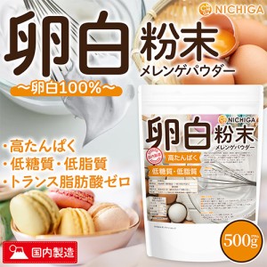 卵白粉末（国内製造） 500ｇ 【メール便専用品】【送料無料】 メレンゲパウダー 高たんぱく 低糖質 低糖質 乾燥卵白 [01] NICHIGA(ニチガ