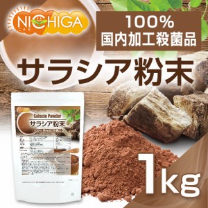 サラシア粉末 1ｋｇ（計量スプーン付） 国内加工殺菌品 NICHIGA(ニチガ) TK0