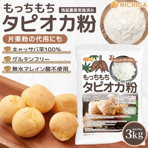 もっちもち タピオカ粉 3ｋｇ キャッサバ芋100% もちもちの素 ポンデケージョ わらび餅 製菓材料 NICHIGA(ニチガ) TK1