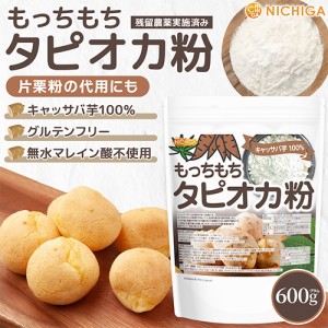 もっちもち タピオカ粉 600ｇ 【メール便専用品】【送料無料】 キャッサバ芋100% もちもちの素 [01] NICHIGA(ニチガ)