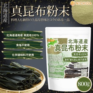 北海道産 真昆布粉末 800ｇ 【メール便専用品】【送料無料】 真昆布100% 天然調味料 上品な甘味とコク 昆布粉 [01] NICHIGA(ニチガ)