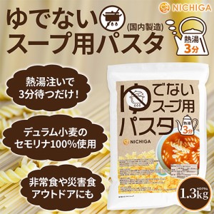 ゆでないスープ用パスタ(国内製造) 1.3ｋｇ 熱湯3分 アルファ化加工パスタ デュラム・セモリナ粉100％使用 [02] NICHIGA(ニチガ)