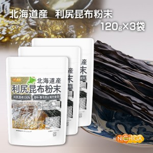 北海道産 利尻昆布粉末 120ｇ×3袋 【メール便選択で送料無料】 利尻昆布100% 香料・酸化防止剤不使用 天然調味料 上品で清澄なだし [03]