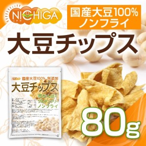 大豆チップス （SOY chips） 80ｇ 【メール便選択で送料無料】 ソイチップス 国産大豆100％使用 [03][06] NICHIGA(ニチガ)